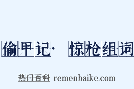 偷甲记·惊枪组词是什么意思的图片